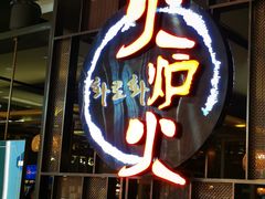 -火炉火自助餐(西直门凯德MALL店)