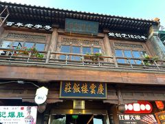 -庆云楼饭庄(什刹海店)