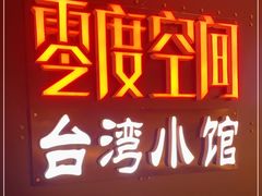 -零度空间·台湾小馆(五道口购物中心店)
