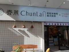 -春莱·老挝咖啡·泰式奶茶(钟楼店)
