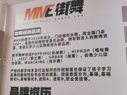 -MME街舞