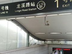 -龙溪路(地铁站)