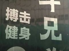 -格斗兄弟搏击健身训练馆(望京店)