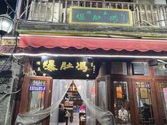 -爆肚冯(廊房二条店)