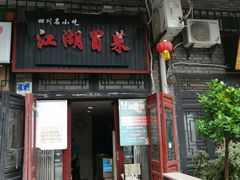 门面-江湖冒菜(昙花林店)