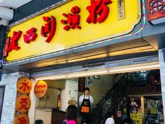 门面-老西关濑粉(文明路店)