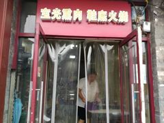 门面-宝光熏肉鞋底火烧(新街口店)
