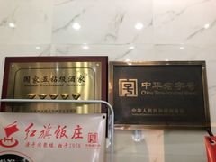 -红旗饭庄