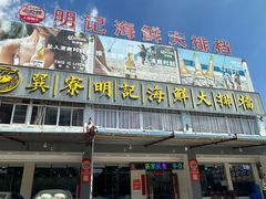 -明记海鲜大排档(巽寮湾店)