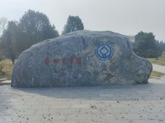 -秦始皇帝陵博物院-丽山园