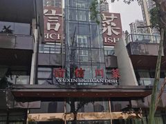 -渝信川菜(南滨店)