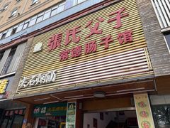门面-张氏父子常德肠子馆(红星总店)