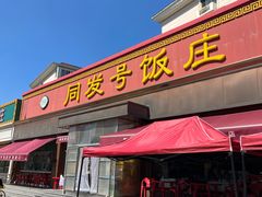 -同发号饭庄(复兴路店)
