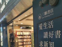 -三联书店(中环店)