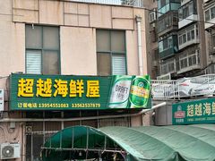 -超越海鲜屋(飞龙物业店)