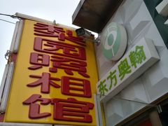 -梨园照相馆·签证照·身份证护照回执采集拍摄网点(北京店)