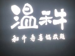 -温禾牛·和牛寿喜烧自助火锅(恒基名人店)