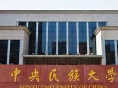 -中央民族大学