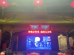 -正阳门饭庄·烤鸭·北京菜(万丰路七里庄店)