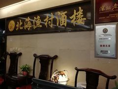 -北海渔村酒楼·粤菜海鲜点心(新华店)