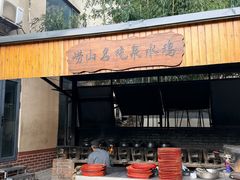 -崂山水果园农家宴(泉水鸡店)