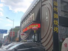 -锦州御烧烤·形象店(人民街店)