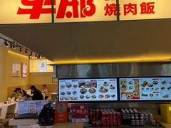-牛邸·烧肉饭(来福士店)