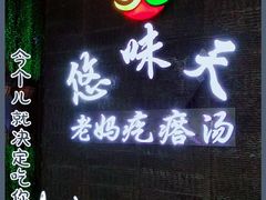 门面-悠味天老妈疙瘩汤(万达店)