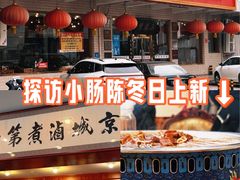 -北京小肠陈饭庄(方庄店)