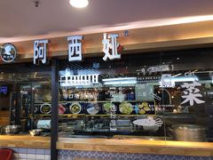 门面-阿西娅·西北妈妈拿手菜(华联店)
