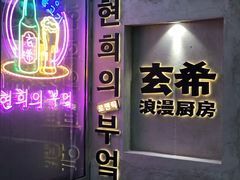 -玄希浪漫厨房·韩料烤肉(湖滨银泰in77店)