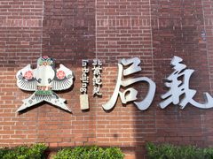 -局气 烤鸭·北京菜(前门店)