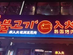 -入火韩国烤肉(凯旋广场店)