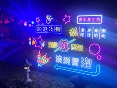 -杭州第一世界大酒店·云曼温泉