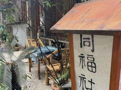 -同福社