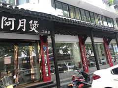门面-星伦多自助料理(江阴万达店)