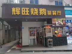 门面-辉旺烧鹅茶餐厅