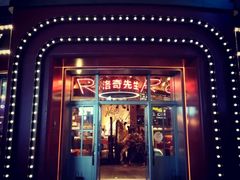 门面-MR.ROCKY洛奇先生RESTAURANT&BAR(宝安壹方城店)