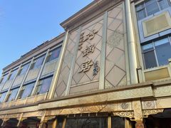 -砂锅居(西四店)