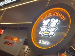 -胖哥俩肉蟹煲(梅溪步步高店)