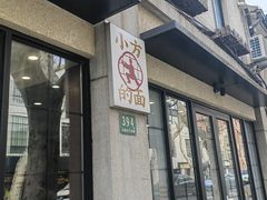 -小方的面(徐家汇店)