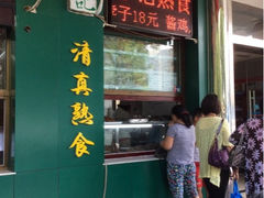 门面-年记·兴顺斋 牛街清真熟食小吃店