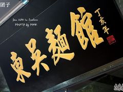 -东吴面馆(因果巷店)