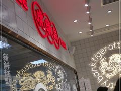 -虎头局·渣打饼行(五一新干线店)