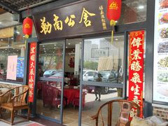 门面-勒南公舍(龙江店)
