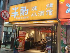 -半酌烧烤小酒馆(南京东路店)