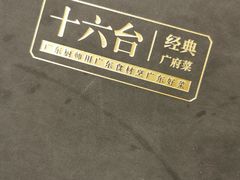 菜单-十六台·经典广东菜(德外大街店)