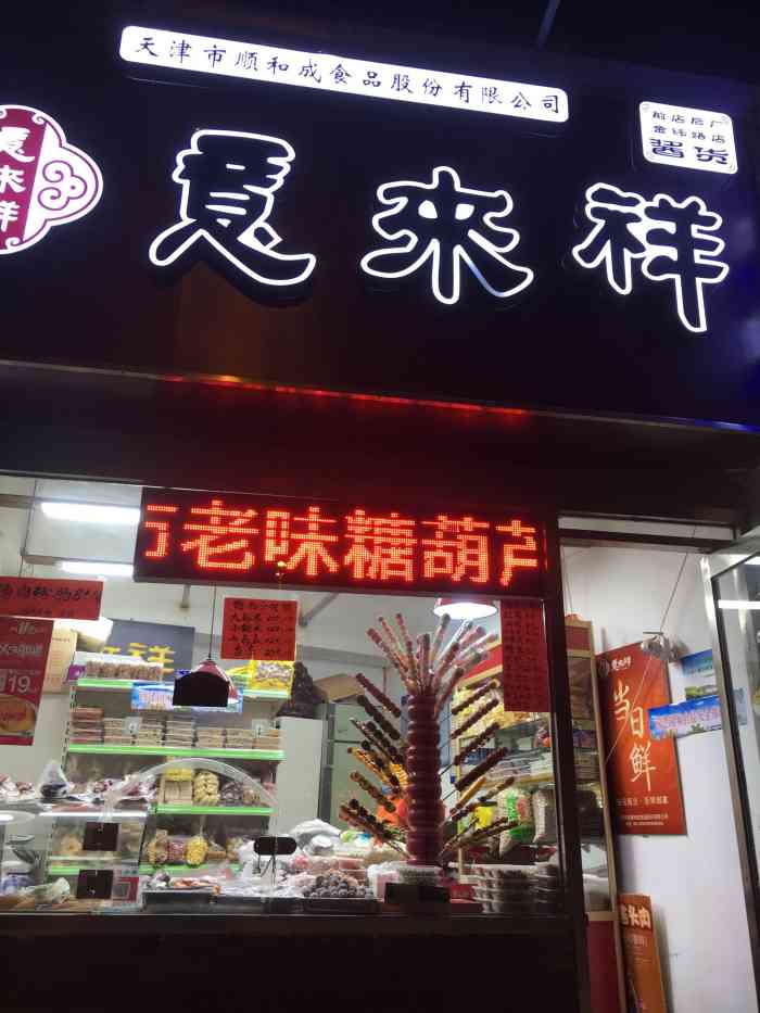 意来祥(金纬路店"去顺起买栗子时发现旁边有一个,酱制品专卖.