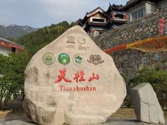 -天柱山风景区