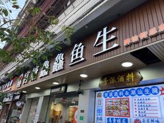 -官塘鱻鱻鱼生